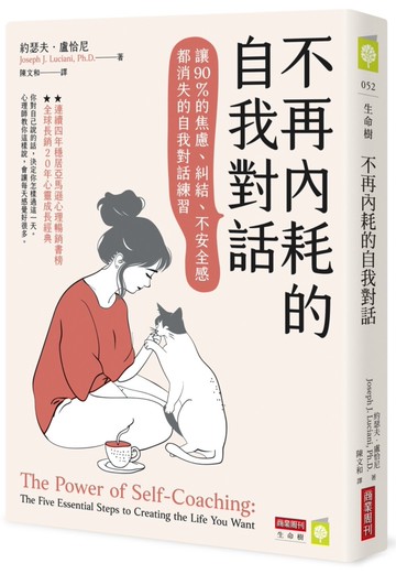 不再內耗的自我對話：讓90％的焦慮、糾結、不安全感都消失的自我對話練習