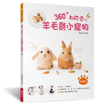 360°都可愛の羊毛氈小寵物（熱銷版）【TAAZE讀冊生活】