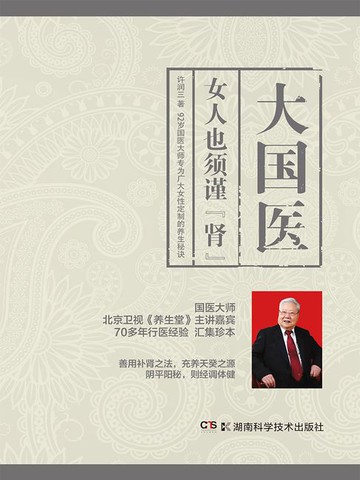 【電子書】大国医：女人也须谨“肾”