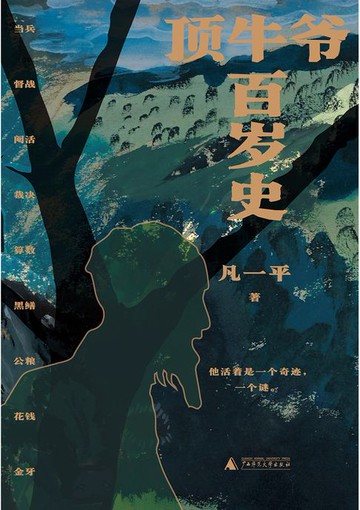 【電子書】知新 顶牛爷百岁史