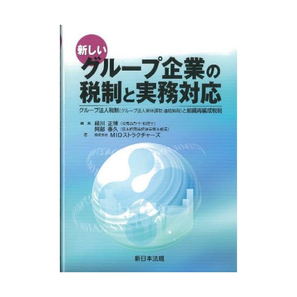 新しいグループ企業の税制と実務対応