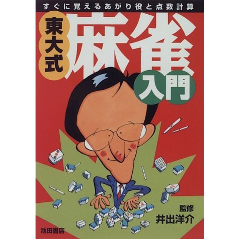 東大式麻雀入門-すぐに覚えるあがり役と点数計算 (池田書店の東大式麻雀シリーズ)