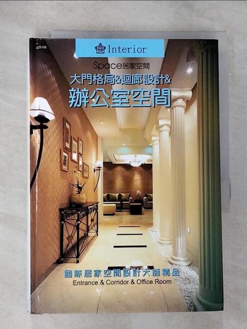 【書寶二手書T7／設計_TL4】居家空間: 大門格局＆迴廊設計＆辦公室空間_ARCHIWORLD