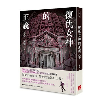 復仇女神的正義(下)