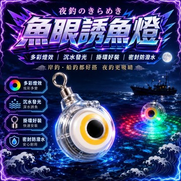 魚眼誘魚燈 魚眼 LED 誘魚燈 水下誘魚燈 防水燈 發光燈 遇水即亮 集魚燈 水底燈 閃爍誘魚集魚燈 仿生魚眼設計誘魚