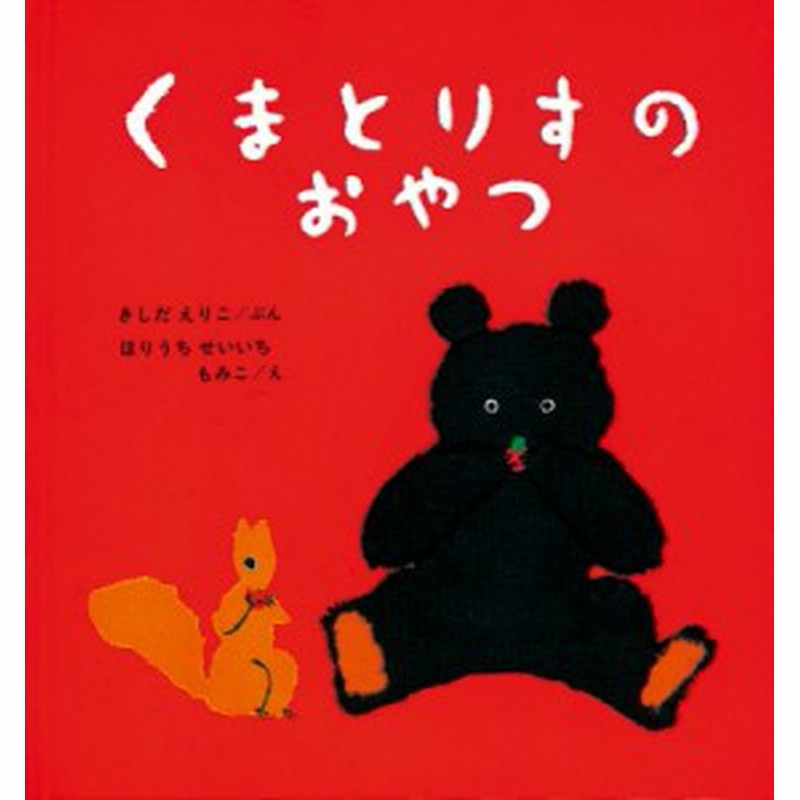 絵本 岸田衿子 くまとりすのおやつ 幼児絵本シリーズ 通販 Lineポイント最大1 0 Get Lineショッピング