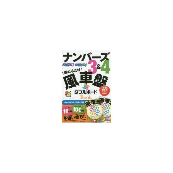 新品本 ナンバーズ3 4風車盤ダブルボードbook 重ねるだけ 予想数字がすぐに出る ロト ナンバーズ 超 的中法編集部 編 通販 Lineポイント最大0 5 Get Lineショッピング