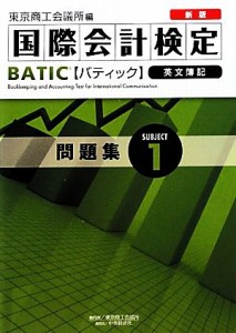  新版ＢＡＴＩＣ　Ｓｕｂｊｅｃｔ１問題集 Ｂｏｏｋｋｅｅｐｅｒ　＆　Ａｃｃｏｕｎｔａｎｔ　Ｌｅｖｅｌ／東京商工会議所