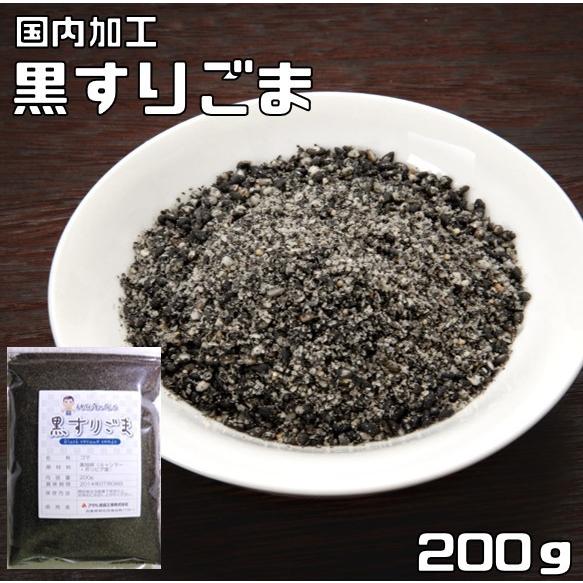 黒すりごま 200ｇ 胡麻屋の底力 チャック式 黒胡麻 黒ごま くろごま 黒すり胡麻 炒り胡麻 国内加工 製菓材料 乾物 製パン 業務用