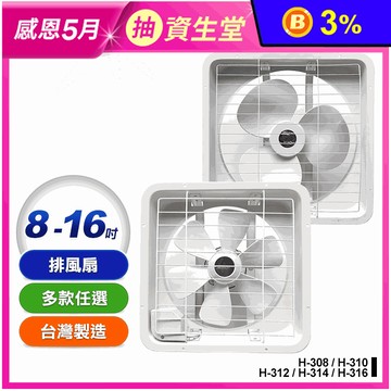 【宏品】兩用吸排風扇 H-308 H-310 H-312 H-314 H-316