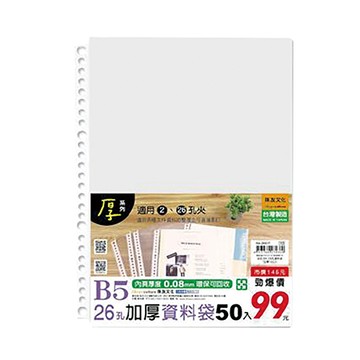 珠友Chuyu 26孔B5加厚資料袋/WA-26017/厚0.08mm/50入/包