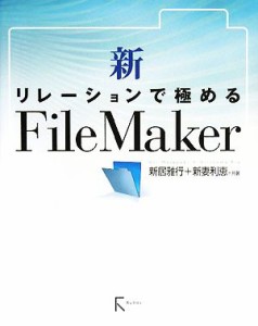  新・リレーションで極めるＦｉｌｅＭａｋｅｒ／新居雅行，新妻利恵