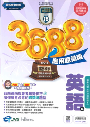 115年升高中會考-3688應用題彙編-英語-附贈聽力測驗本