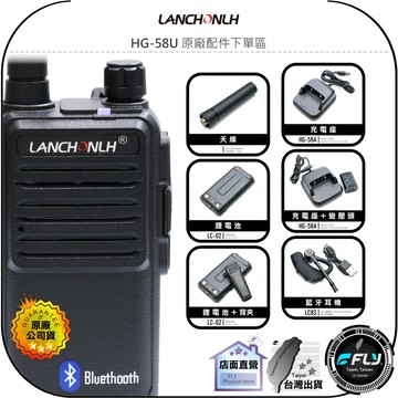 【飛翔商城】LANCHONLH 聯暢 HG-58U 原廠配件下單區◉公司貨◉天線◉鋰電池◉充電座◉變壓頭◉背夾◉藍牙耳機