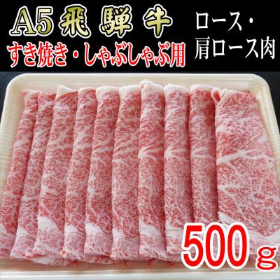 ふるさと納税 神戸町 『A5等級』飛騨牛スライス500g　ロース又は肩ロース肉