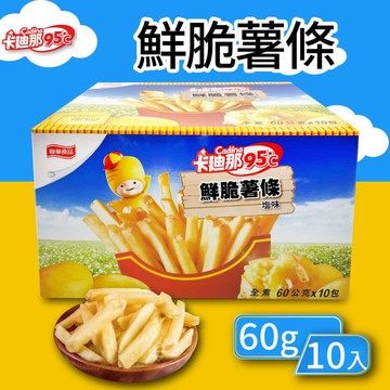 【卡迪那】95℃鮮脆薯條鹽味(60gx10包)x1盒