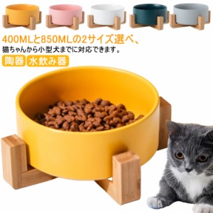 400ml 850ml 脚付き 猫 食器 犬 ペット 食器台 フードボウル 陶器 餌