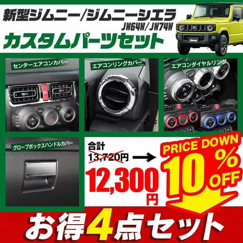 新型 ジムニー カスタム パーツ シエラ JB64W JB74W インテリア