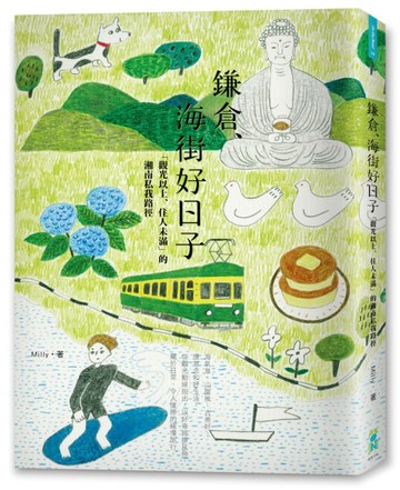 鎌倉、海街好日子：「觀光以上、住人未滿」的湘南私我路徑[二手書_良好]