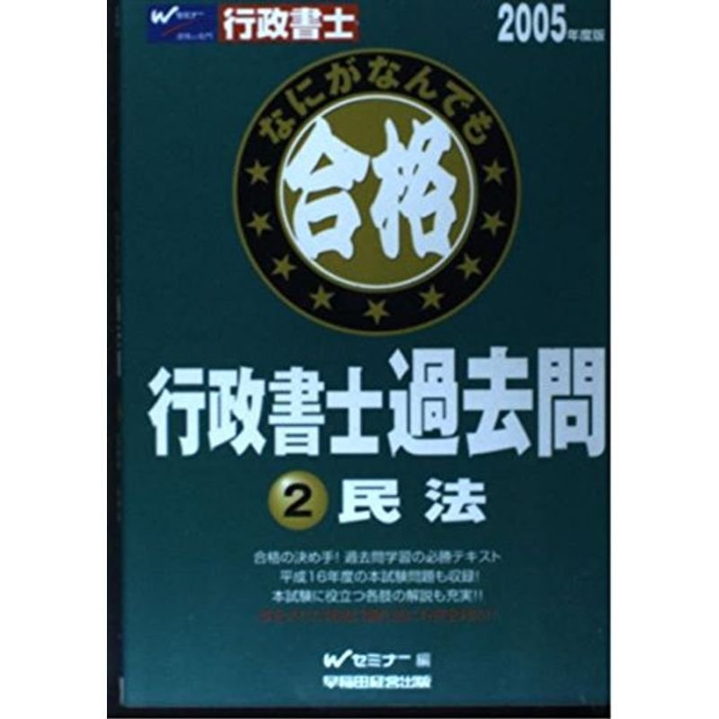 なにがなんでも合格行政書士過去問 2005年度版 民法