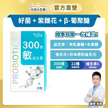 元恆大生醫 300億敏益生菌 20包/大盒-1入 專利紫錐花 β-葡聚醣 22種認證好菌 藥師推薦