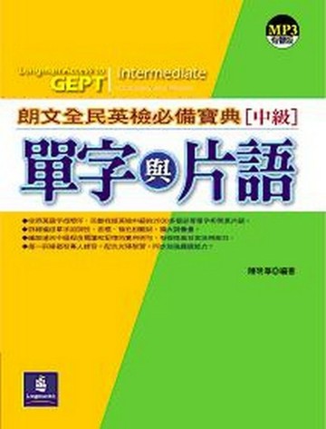 朗文全民英檢必備寶典中級：單字與片語（1MP3）【二手書_普通】TAAZE讀冊生活