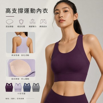 高支撐運動內衣 女款固定胸墊美背背心 瑜伽健身跑步穩定包覆 親膚彈力運動BRA