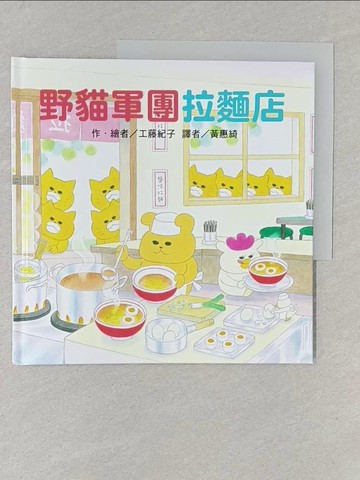 【書寶二手書T1／少年童書_Y1J】野貓軍團拉麵店_工藤紀子（??????）