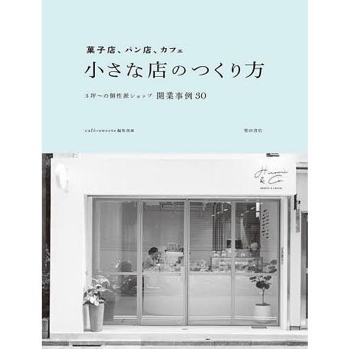 菓子店,パン店,カフェ 小さな店のつくり方 3坪~の個性派ショップ開業事例30