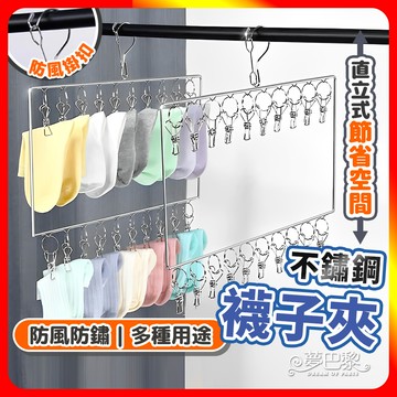 [夢巴黎] 雙層襪子夾