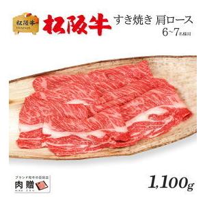 松阪牛 肉 牛肉 和牛 すき焼き ギフト 肩ロース 牛肩ロース 贈り物 プレゼント 引越し祝い 出産内祝い 出産祝い BBQ バーベキュー 1,100g 1.1kg 6〜8人前