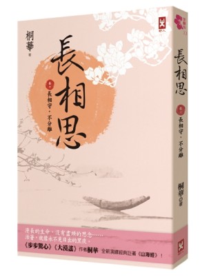 長相思（卷六）：長相守，不分離（完）[二手書_全新]