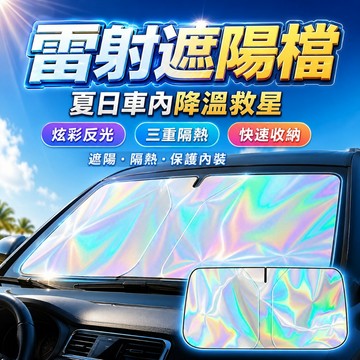 [台灣出貨] 汽車遮陽擋｜鐳射遮陽檔｜車載前檔鐳射遮陽｜前檔避光擋｜隔熱擋｜阻熱檔｜摺疊遮陽檔
