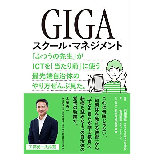 GIGAスクール・マネジメント ふつうの先生 がICTを 当たり前 に使う最先端自治体のやり方ぜんぶ見た