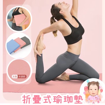 ［在台現貨+發票］折疊瑜珈墊 瑜珈墊 摺疊瑜珈墊 5mm 收納墊 地墊 遊戲墊 三色任選 運動墊 墊子 軟墊