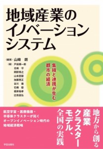  山崎朗 (Book)   地域産業のイノベーションシステム 集積と連携が生む都市の経済 送料無料