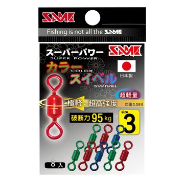 SAME 莎美 日本製強力彩色轉環#3  3號  1個  8入