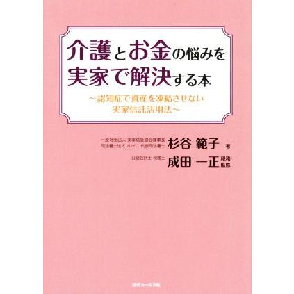 介護とお金の悩みを実家で解決する本 認知症で資産を凍結させない実家信託活用法／杉谷範子(著者),成田一正