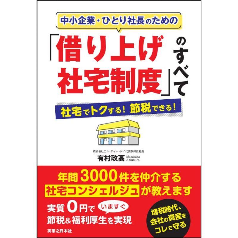 中小企業・ひとり社長のための「借り上げ社宅制度」のすべて 社宅でトクする節税できる