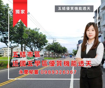 五結近市中心交流道孝親學區透天｜宜蘭縣五結鄉五結中路