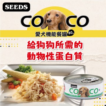 SEEDS 惜時 COCO愛犬機能營養罐 80g 48罐