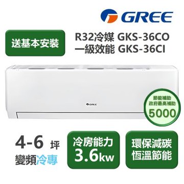 【家電速配 GREE 格力】GKS尊爵系列 4-6坪 一級變頻冷專分離式冷氣 GKS-36CO/GKS36CI