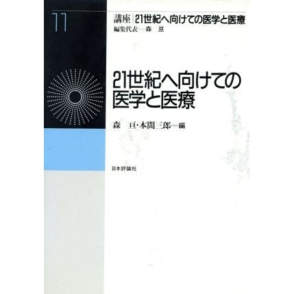 ２１世紀へ向けての医学と医療(第１１巻) ２１世紀へ向けての医学と医療 講座　２１世紀へ向けての医学と医療第１１巻／森亘(編者),本間三