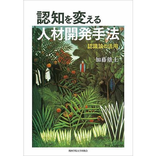 認知を変える人材開発手法 認識論の活用 加藤雄士