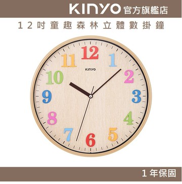 【KINYO】12吋童趣森林立體數掛鐘 (CL)