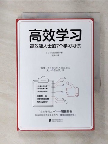 【書寶二手書T5／勵志_SVU】高效學習 : 高效能人士的7個學習習慣_簡體_(日)和田秀樹著 ; 藍朔譯