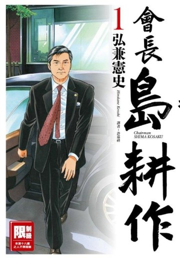 會長島耕作（1）【二手書_良好】TAAZE讀冊生活