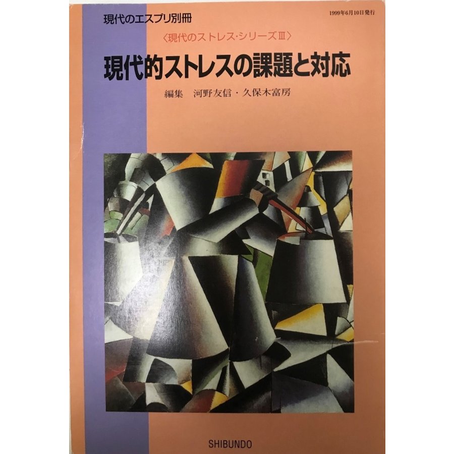 現代的ストレスの課題と対応 (現代のストレス・シリーズ (3)) 友信, 河野; 富房, 久保木