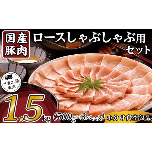 ふるさと納税 茨城県 下妻市 57-21国産豚肉ロースしゃぶしゃぶ用1.5kg（500g×3パック／小分け真空包装）