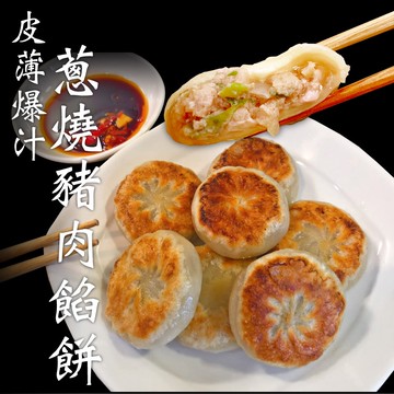 【赤豪家庭私廚】蔥燒鮮肉大餡餅48顆(75g±10%/顆/6顆1包)